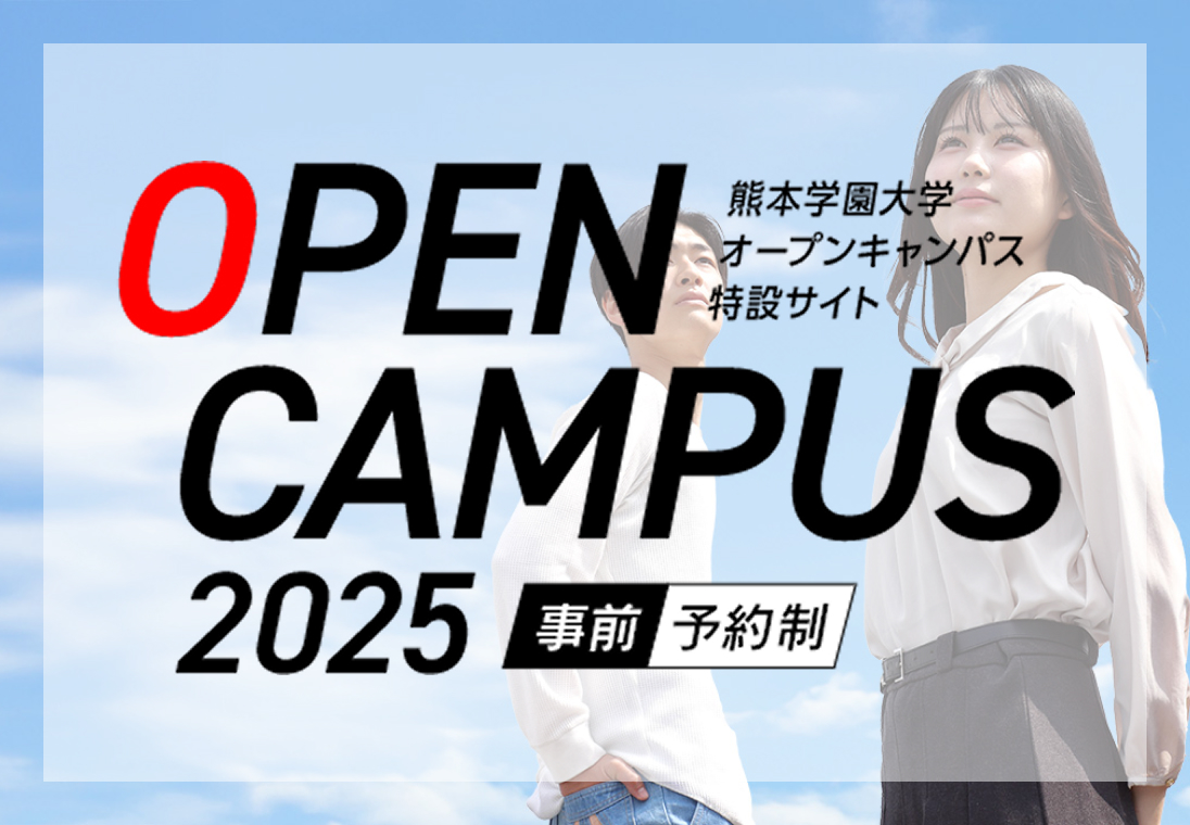 熊本学園大学オープンキャンパス特設サイト