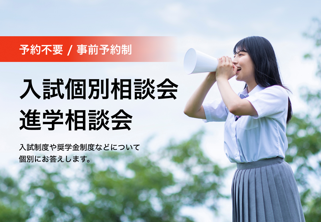 入試個別相談会進学相談会