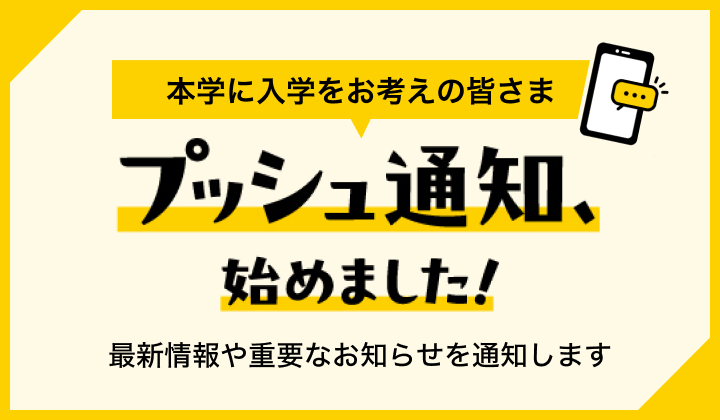 プッシュ通知、始めました！