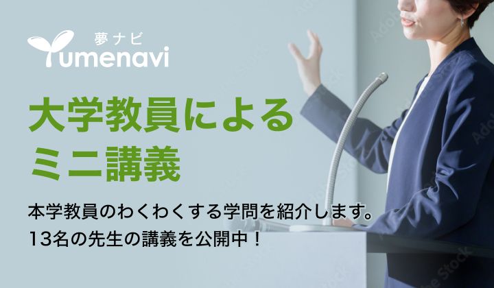 大学教員によるミニ講義動画
