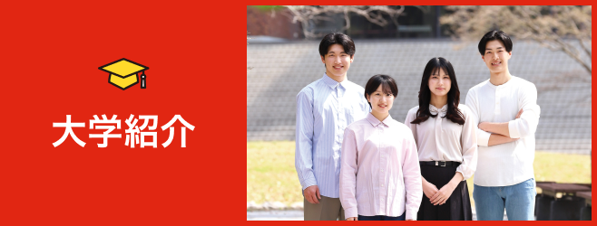 大学紹介