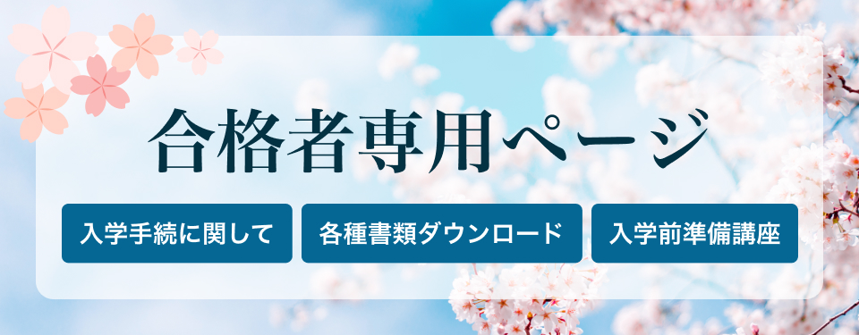 合格者専用ページ（入学手続に関して、各種書類ダウンロード、入学前準備講座）