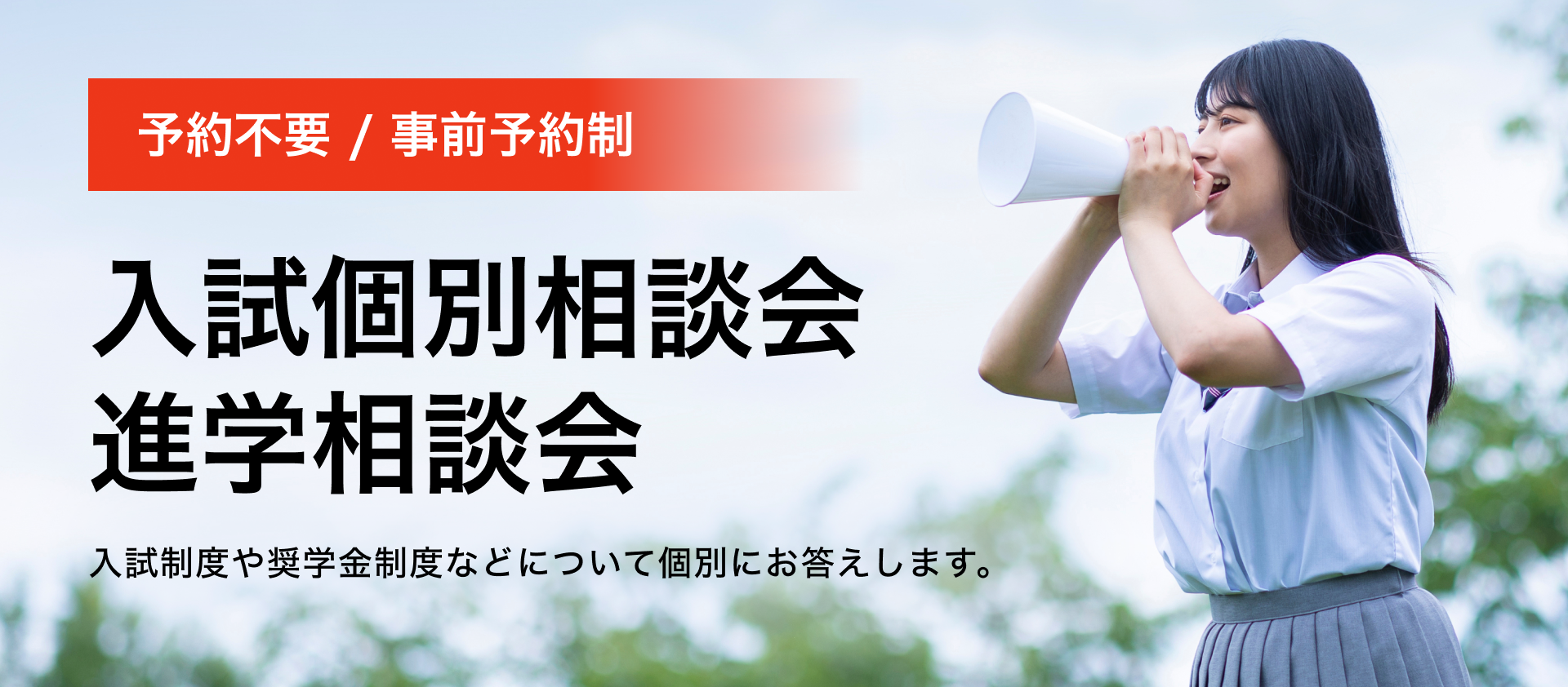 入試個別相談会・進学相談会