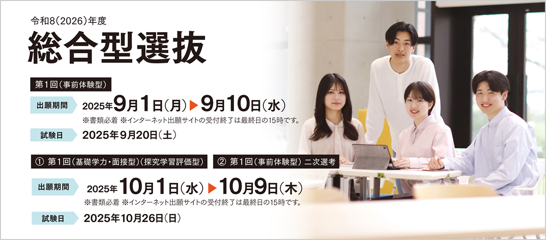令和8（2026）年度 総合型選抜
