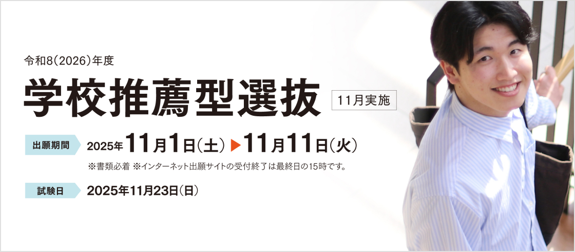 令和8（2026）年度 学校推薦型選抜 11月実施