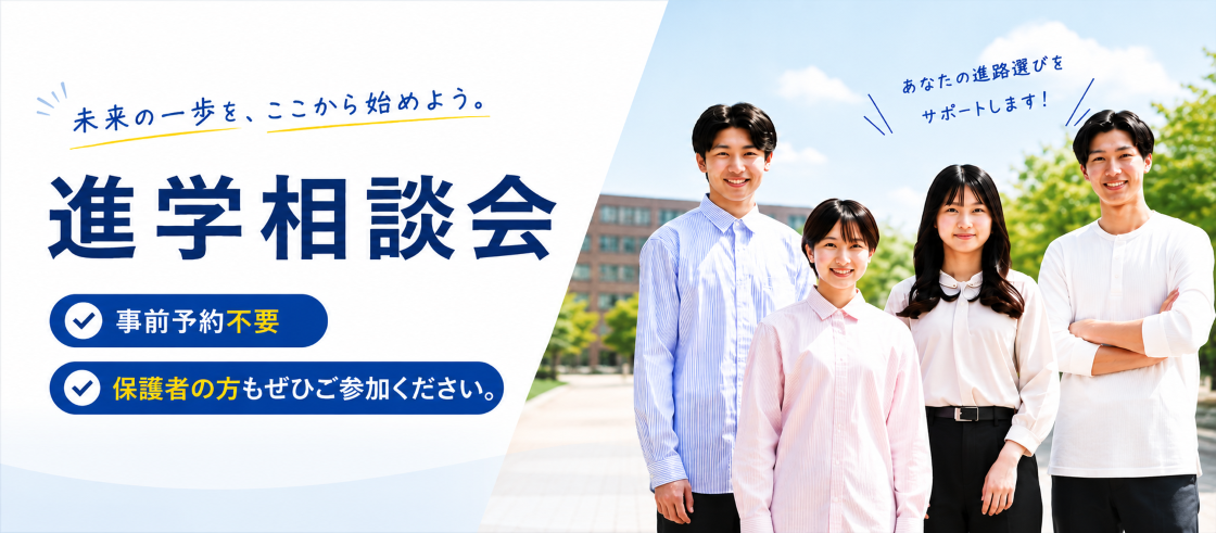 進学相談会