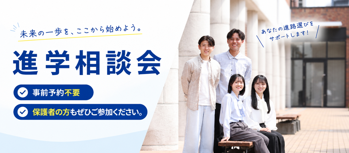 進学相談会
