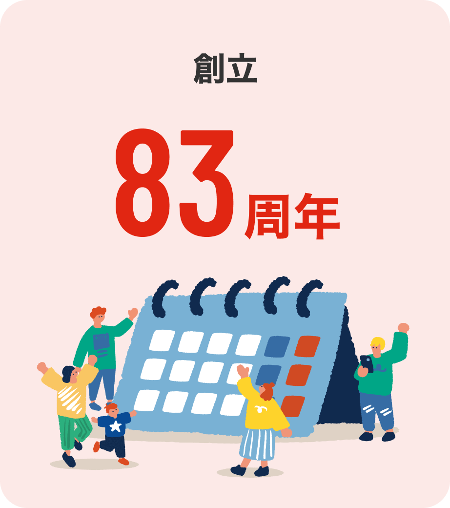 創立83周年