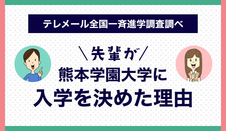 熊本学園大学に入学を決めた理由