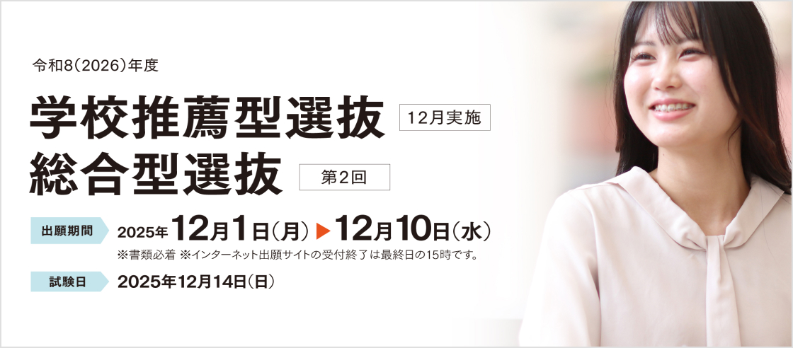 学校推薦型選抜（12月実施）、総合型選抜（第2回）