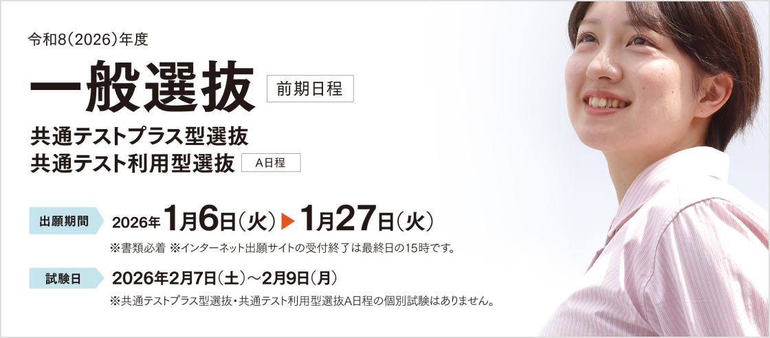 一般選抜（前期日程）、共通テストプラス型選抜・共通テスト利用型選抜（A日程）