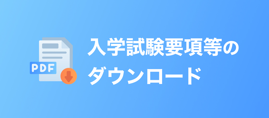 入学試験要項等のダウンロード