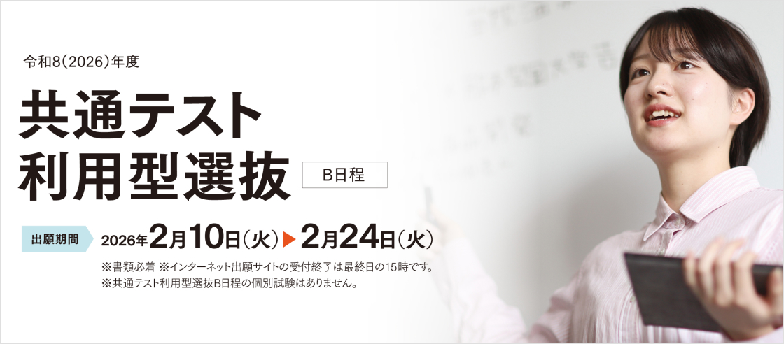 共通テスト利用型選抜（B日程）