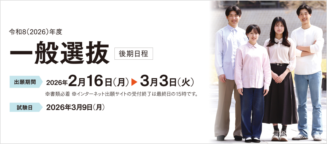 一般選抜（後期日程）