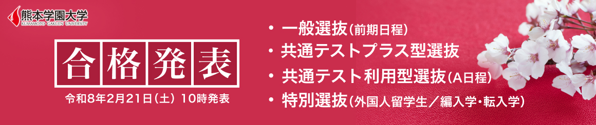 合格発表：2月21日（土）10時～