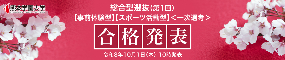 合格発表：2026年10月1日（木）10時～