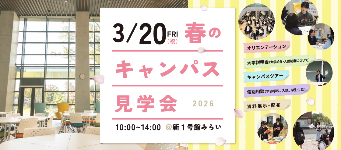 春のキャンパス見学会2026