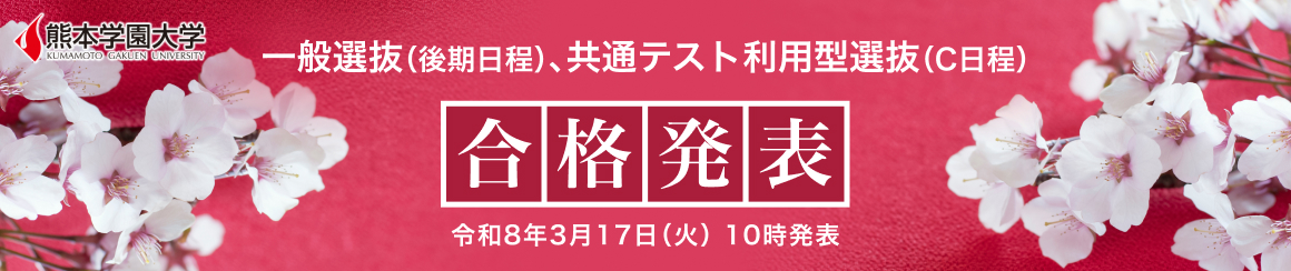 合格発表：3月17日（火）10時～