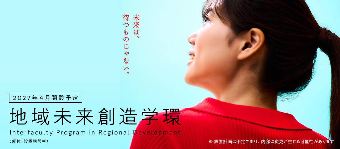 地域未来創造学環