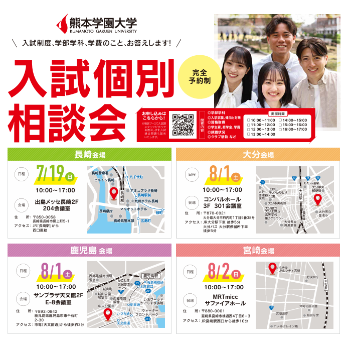 入試個別相談会【長崎・大分・宮崎・鹿児島】（完全予約制） | 入試