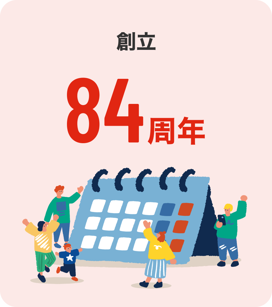 創立84周年