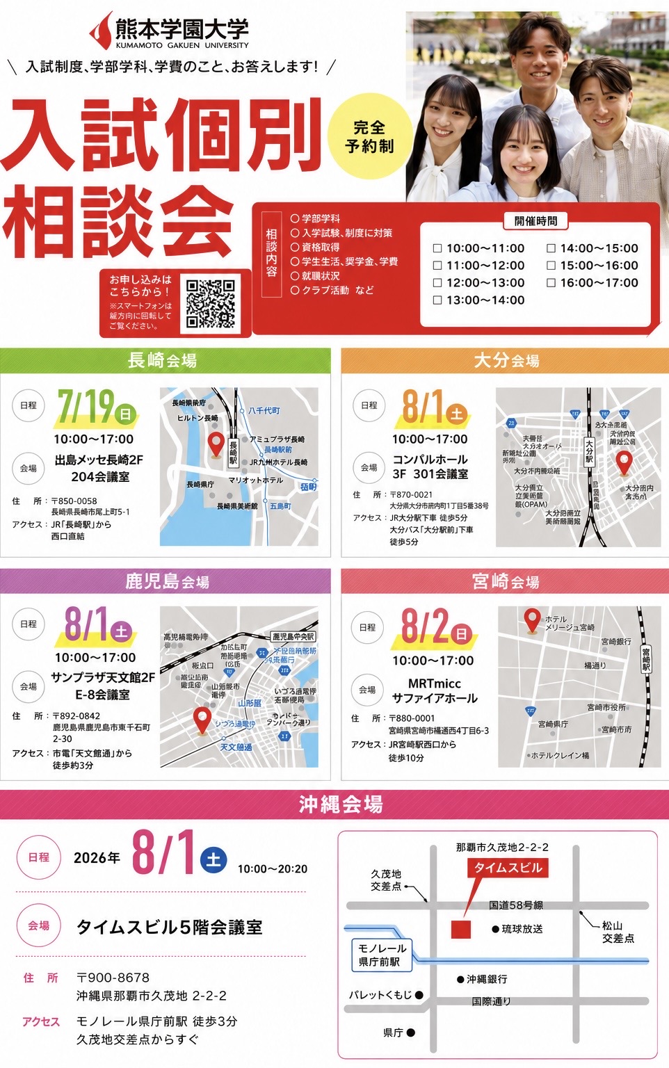 熊本学園大学 入試個別相談会チラシ