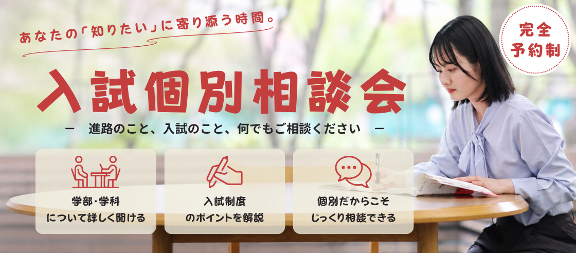 個別説明会
