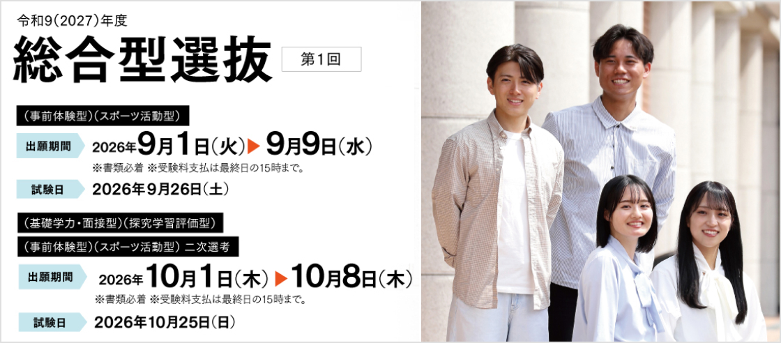 令和9（2027）年度 総合型選抜（第1回）2026.9.1〜
