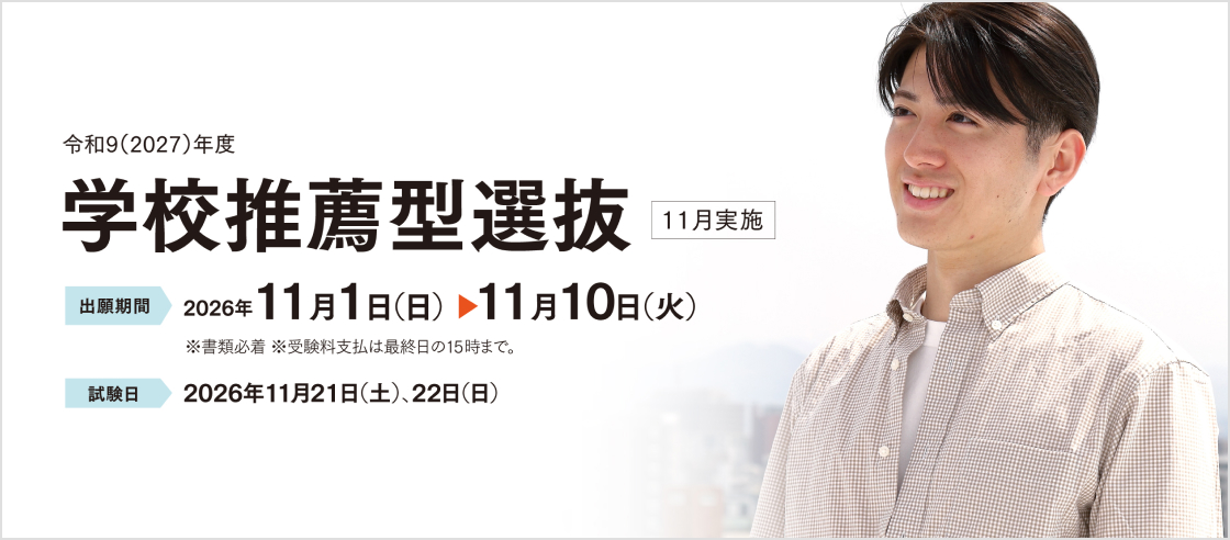 令和9（2027）年度 学校推薦型選抜（11月実施）2026.11.1〜