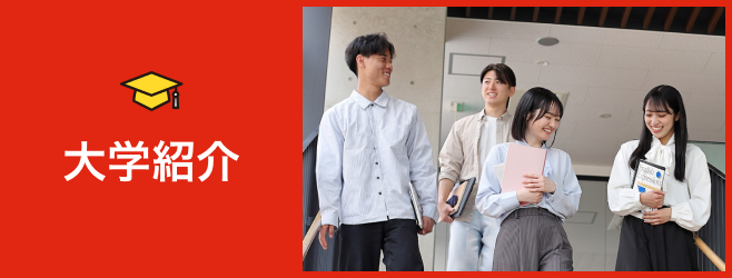 大学紹介